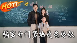 Fubao, Open Up! Daddy's a Wife-Slave