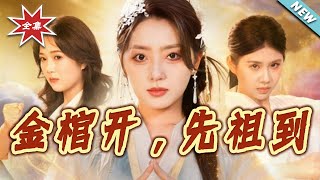 金棺开，先祖到