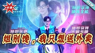 姐别馋，我只想送外卖