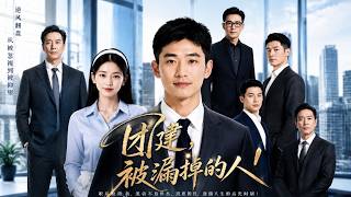 团建，被漏掉的人！
