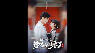 玄门小祖宗修仙回来了
