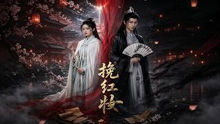 挽红妆