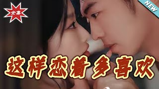 這樣戀著多喜歡