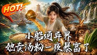 小船通異界，她賣湯粉一夜暴富了