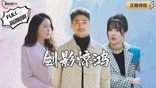 劍影驚鴻：龍帥歸來