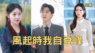 Rebirth: Exposing My Cheating Wife's Scam and Rising to Glory