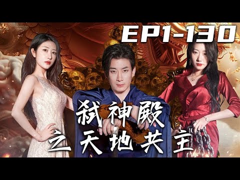 弑神殿之天地共主