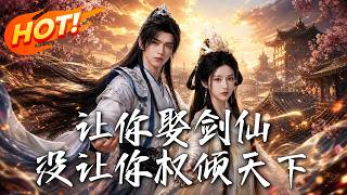 让你娶剑仙，没让你权倾天下