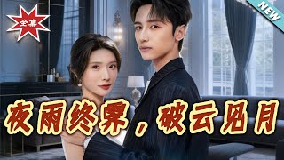 【大结局完整版】《夜雨终霁，破云见月》第1~61集