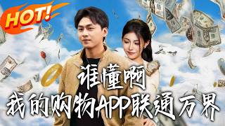 Who Knew My Shopping App Connects to All Realms