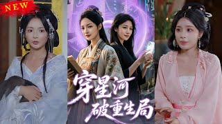 《穿星河破重生侷》