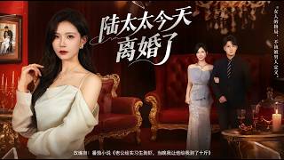 陸太太今天離婚了