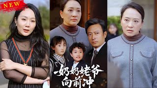 嬭嬭姥爺曏前沖：溫情與熱血的現代逆襲