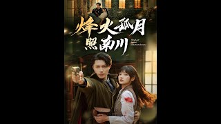 烽火孤月照南川