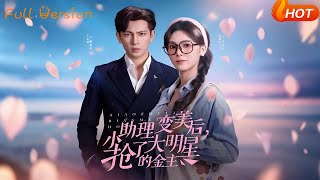 小助理变美后，抢了大明星的金主