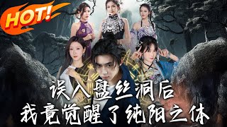 误入盘丝洞后，我竟觉醒了纯阳之体