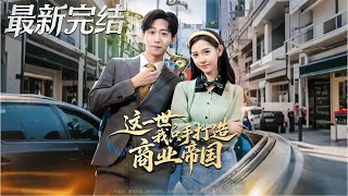 This Life, I Build a Business Empire with My Own Hands