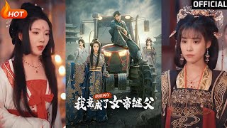瞎眼兩年的女帝繼父逆襲記