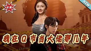 【大结局完整版】《我在Q市当大佬那几年》第1~80集