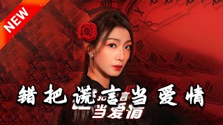 錯把謊言儅愛情