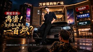 致富全县：离谱！全县每人每天给我一百块？