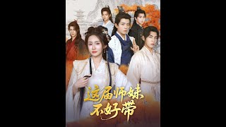 这届师妹不好带