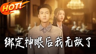 绑定神眼后我无敌了