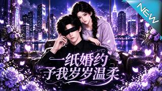 《一紙婚約，予我嵗嵗溫柔》