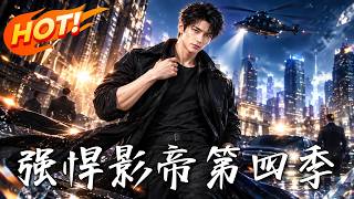 强悍影帝第四季：失控演技逆袭