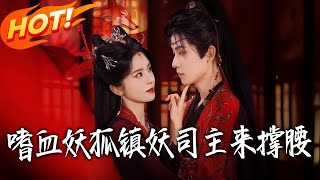 嗜血妖狐，鎮妖司主來撐腰