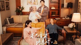 苦尽甘来终见你