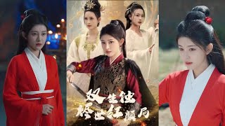 雙生蝕燼世紅顔侷 第一季