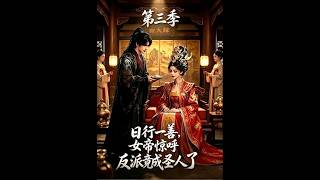Do Good Daily: Season 3 – The Saintly Villain the Female Emperor Marvels At