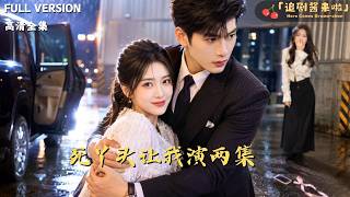 [MULTI SUB]《死丫头让我演两集》🍒短剧里的狗血套路遇上法学院高材生，画面太美不敢看！她每集