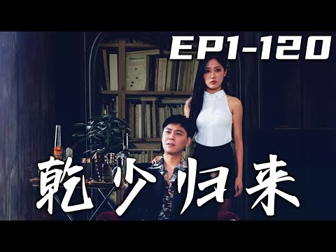 乾少歸來：重生複仇記