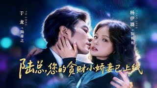 陆总，您的贪财小娇妻已上线