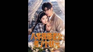 八零我帶老公考了個狀元