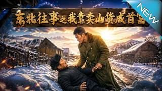《Reborn in the 80s: From Axe-Rescue to Mountain Goods Tycoon》
