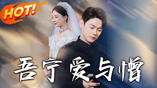 吾宁爱与憎