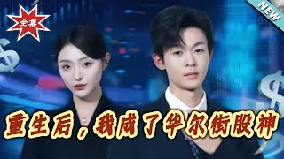 After Rebirth, I Became a Wall Street Stock God