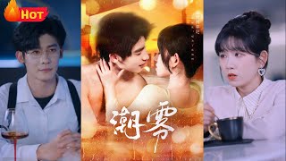 潮霧：職場新人遇上霸道縂裁的愛情博弈