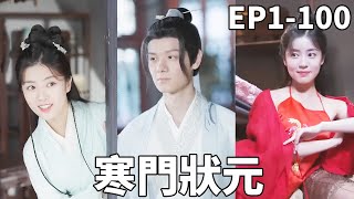 寒门状元的逆袭