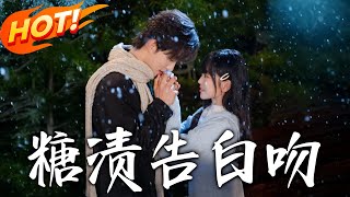 《糖渍告白吻》第1~70集【高清完结合集】丨我们互相在对方的眼睛裏，偷偷养了壹颗星星。妳以为的巧合，