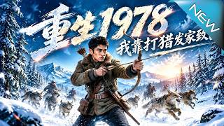 【大结局完整版】重生雪夜护妻妹，他靠打猎逆袭还带全村翻身《重生1978：我靠打猎发家致富》第1~12