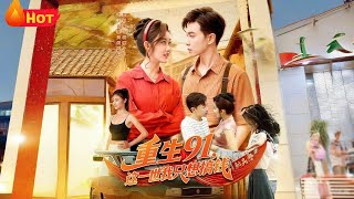 《Reborn in 1991: This Life I Only Chase Money》