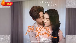 顾总给钱不回家