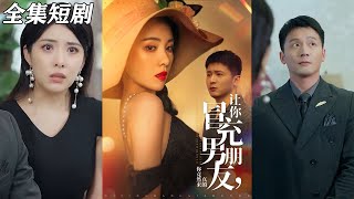 《讓你冒充男朋友你竟然來真的》