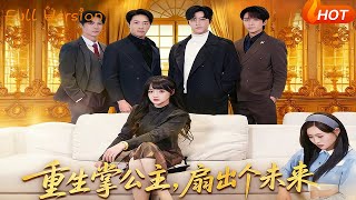 《重生掌公主，扇出个未来》