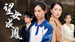 望女成凤