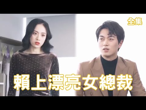 賴上漂亮女縂裁